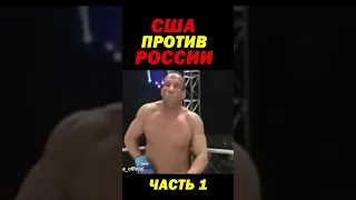 Фёдор Емельяненко против лучшего бойца США.  Часть 1.  #shorts