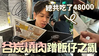 【羅傑】好傑寶聚餐 7個中獎6個蹭飯仔 谷炭燒肉16人吃了四萬八!!! 差點被吃垮 訂閱盤子們不爽開噴 阿傑小脾氣｜《聯盟戰棋Teamfightn Tactics》｜Roger9527