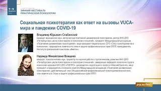 Слабинский В.Ю. «Социальная психотерапия как ответ на вызовы VUCA-мира и пандемии COVID-19»