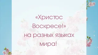 «Христос Воскресе»на разных языках мира!