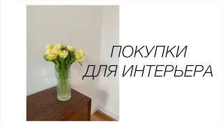 Покупки для дома | Zara Home, H&M Home, IKEA, La Redoute, Dáje Store, Vintage