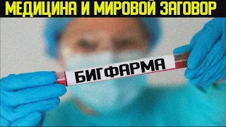 ✅ Здоровый человек враг государства. Он не болеет и не покупает лекарства. Книга Дарьи Ковы.