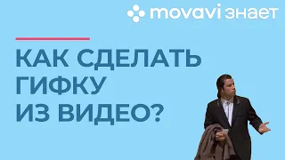 Как сделать гиф-анимацию? | MOVAVI ЗНАЕТ