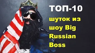 ТОП-10 шуток из шоу Big Russian Boss