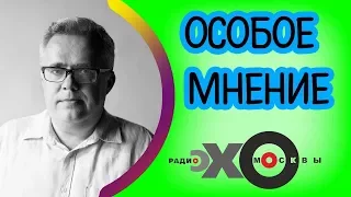 💼 Юрий Сапрыкин | Особое мнение | Радио Эхо Москвы | 12 декабря 017