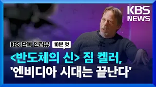 짐켈러 “엔비디아 시대는 결국 끝난다, 다음은…” / KBS 2024.03.29.