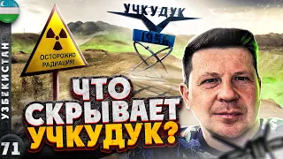 УЗБЕКИСТАН | КАК мы выбирались из УЧКУДУКА | НОЧЬ в пустыне КЫЗЫЛКУМ | Легендарный УЧКУДУК