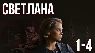 Светлана - серии 1-4