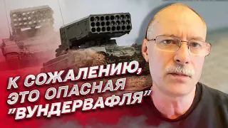 ❗ ЖДАНОВ: российские ТОС правда ОПАСНЫЕ, охотимся на них