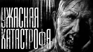 УЖАСНАЯ КАТАСТРОФА - Страшные истории на ночь