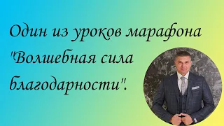 Один из уроков марафона "Волшебная сила благодарности".