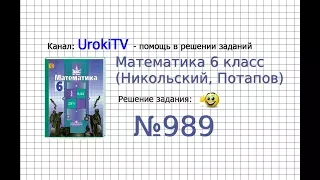 Задание №989 - Математика 6 класс (Никольский С.М., Потапов М.К.)