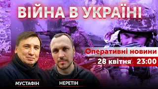 ВІЙНА В УКРАЇНІ - ПРЯМИЙ ЕФІР 🔴 Новини України онлайн 28 квітня 2022 🔴 23:00