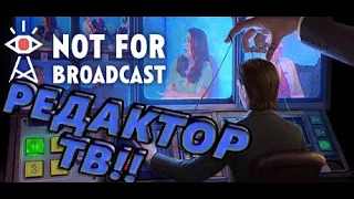 КАК ЖЕ НА ТВ ВСЕ ТРУДНАА | Not For Broadcast #1