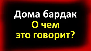 Почему дома бардак и хаос: как связан беспорядок в жизни с беспорядком в квартире?