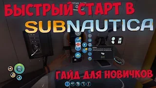 Как правильно начать в SUBNAUTICA? Гайд для новичков и начинающих