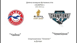 "Чайка"-"Чемпіони" 2011-2012р.н.(2тайм)20.02.2022р.