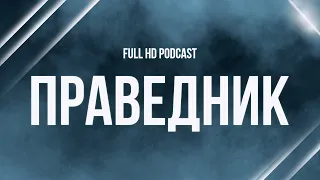 Праведник (2022) - #рекомендую смотреть, онлайн обзор фильма