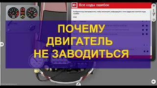 Работаем с simulator Electude. Определяем почему двигатель не заводиться