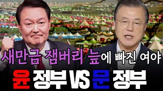 [100분토론] 새만금 잼버리 늪에 빠진 여야(尹 정부 vs 文 정부)