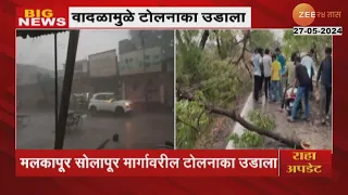 Buldhana Unseasonal Rainfall | बुलढाण्यात अवकाळी पावसाचा तडाखा, वादळामुळे टोलनाका उडाला । Zee24Taas