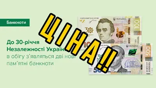 Ціна на пам’ятні банкноти 100 грн і 500 грн. Нова інформація. Магазин НБУ.