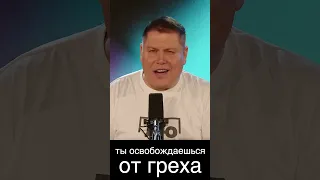 Вас убедили, что Вы грешник