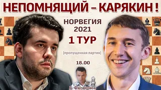 Непомнящий - Карякин (пропущенная партия) 👑 Ставангер 2021. 1 тур 🎤 Дмитрий Филимонов ♛ Шахматы