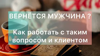 ВЕРНЁТСЯ МУЖЧИНА ? Какой «непрямой» ответ дали карты