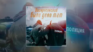 Воскресенский - Было дело мам (Официальная премьера трека)