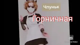 Чпуньк горничная.