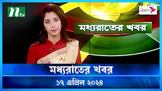 🟢 মধ্যরাতের খবর | Moddho Rater Khobor | 17 April 2024 | NTV News | NTV Latest News Update