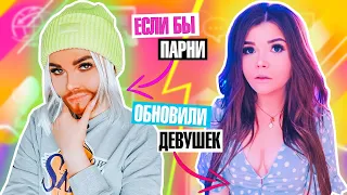 ЕСЛИ БЫ ПАРНИ ПОСТАВИЛИ ОБНОВЛЕНИЕ НА ДЕВУШЕК !