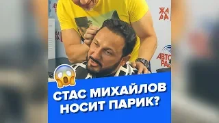 Стас Михайлов носит парик?