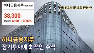 하나금융지주, 이렇게 매력적인 기업 찾기 힘들다