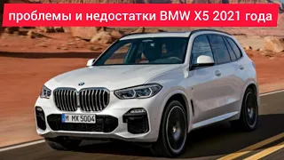 Проблемы и недостатки.слабые места.плюсы и минусы BMW X5. стоит ли покупать.