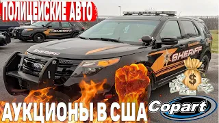 АВТО ИЗ США НА АУКЦИОНЕ БИТЫХ МАШИН В АМЕРИКЕ | ПОЛИЦЕЙСКИЕ АВТО ИЗ США | АВТО ИЗ США САМОСТОЯТЕЛЬНО