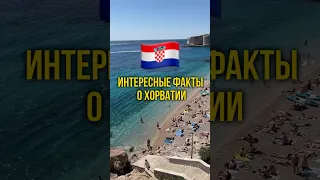 Интересные факты о Хорватии🇭🇷🔥 #хорватия #путешествияпоевропе #мужиностранец #франция2023 #париж