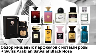 Обзор нишевых парфюмов с нотами розы + Swiss Arabian Sawalef Black Rose
