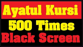 Ayatul kursi 500 times | 12 hours Beautiful Quran recitation | Protection deep sleep | Black screen