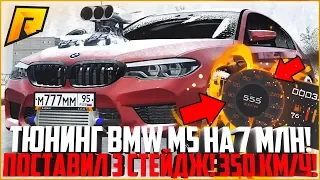 350 КМ/Ч НА BMW M5 F90! ПОСТАВИЛ 3 СТЕЙДЖ ЗА 7 МЛН. РУБЛЕЙ! - RADMIR CRMP