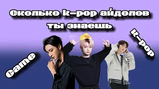 Game сколько k pop айдолов ты знаешь / угадай k pop айдола по фото boy версия