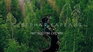 Северная Карелия. 4 серия.