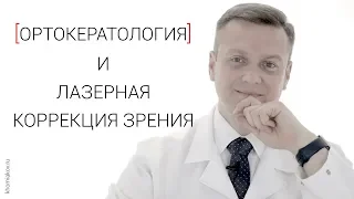 Ночные линзы и лазерная коррекция зрения