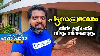 EP #24 - പട്ടണപ്രവേശം സിനിമയിലെ കുട്ടി ഇപ്പോൾ 🔥 [EXCLUSIVE] Pattanapravesham Movie Shooting Location