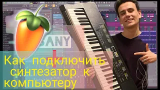 Как подключить синтезатор к компьютеру через FL Studio 20 ПРОСТОЙ СПОСОБ ЗА 8 МИНУТ!