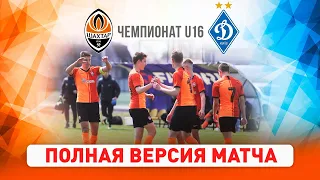 Еліт-ліга ДЮФЛ. Шахтар U16 – Динамо U16 | Повна версія матчу (15.05.2021)