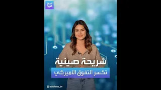 الصين تكسر التفوق التكنولوجي الأميركي بتصنيع أسرع رقاقة إلكترونية في التاريخ!