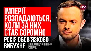 Росія обов’язково вибухне. За імперію стало соромно – Олександр Зінченко