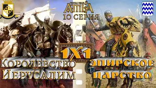 Кампания 1х1 Война-королевство Иерусалим и Эпирское царство  Attila Medieval Kingdoms 1212  серия 10